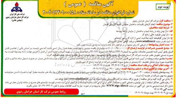 مناقصه انجام کارهای باقیمانده ساختمان عملیاتی - نوبت دوم
