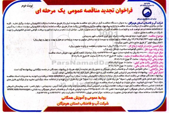 تجدید فراخوان مناقصه اجرای اولویت دوم توسعه پراکنده شبکه جمع آوری ... - نوبت دوم