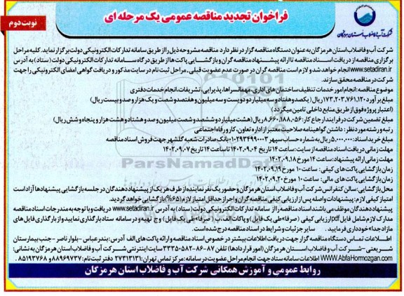 فراخوان تجدید مناقصه انجام امور خدمات تنظیف ساختمان های اداری، مهمانسراها، پذیرایی، تشریفات، انجام خدمات دفتری  - نوبت دوم 