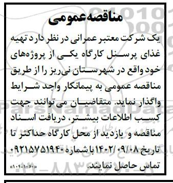 مناقصه عمومی تهیه غذای پرسنل کارگاه
