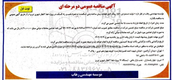 مناقصه تولید دستمزدی 1520 رینگ کامل قطعات پیش ساخته بتنی (سگمنت) ...