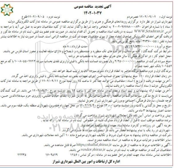 تجدید مناقصه عمومی رویدادهای فرهنگی و هنری -نوبت دوم