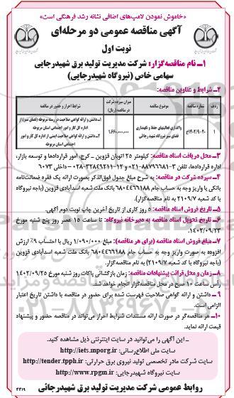 مناقصه واگذاری فعالیت های حفظ و نگهداری فضای سبز نیروگاه 