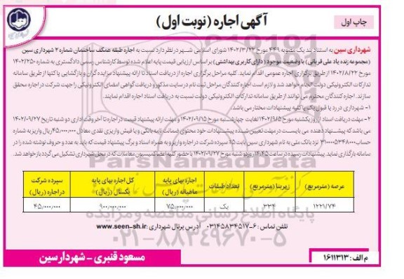 مزایده اجاره طبقه همکف ساختان شماره 1