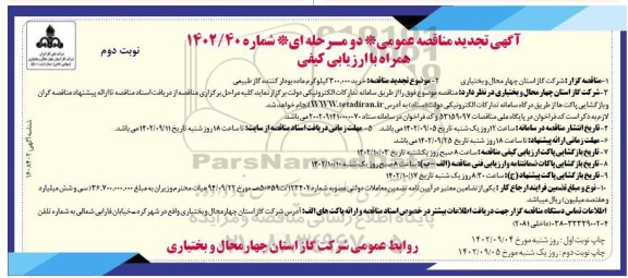 تجدید مناقصه خرید 300.000 کیلوگرم ماده بودار کننده گاز طبیعی - نوبت دوم