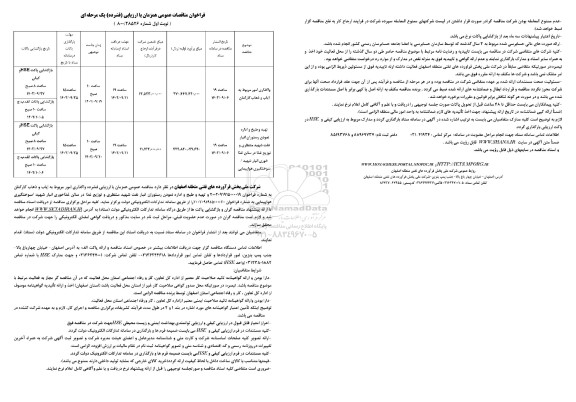  مناقصه واگذاری امور مربوط به ایاب و ذهاب کارکنان ...