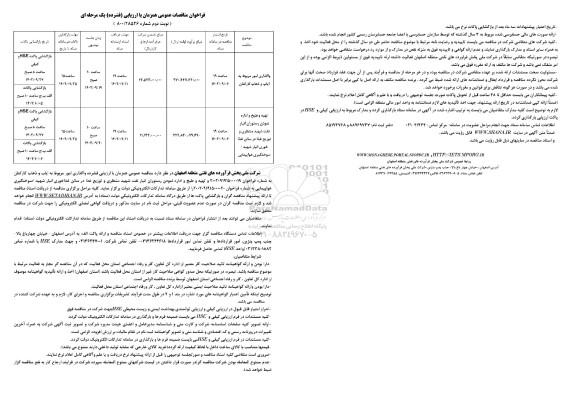  مناقصه واگذاری امور مربوط به ایاب و ذهاب کارکنان ...نوبت دوم