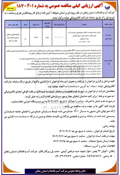 مناقصه اجرای سامانه هوشمند اسکادا و اتوماسیون تاسیسات آب شهر... - نوبت دوم