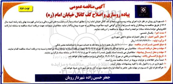مناقصه پیاده روسازی و اصلاح کف کانال - نوبت دوم