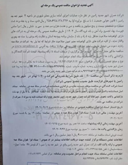 تجدید مناقصه عملیات اجرای آماده سازی معابر شهری در ناحیه 4