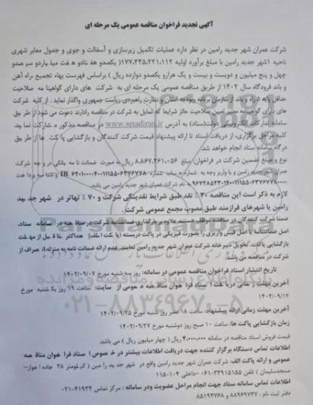 تجدید مناقصه عمومی عملیات تکمیل زیرسازی و آسفالت و جوی و جدول معابر شهری 