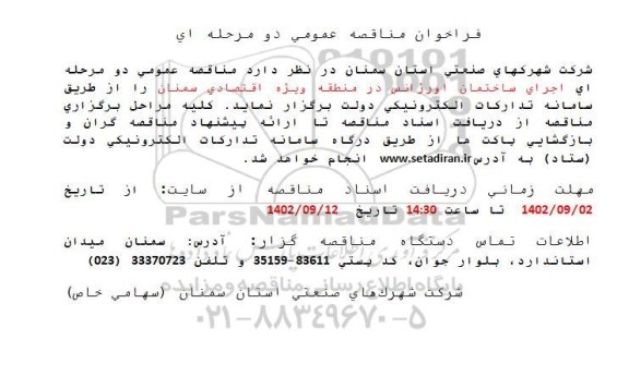 مناقصه اجرای ساختمان اورژانس در منطقه ویژه اقتصادی 