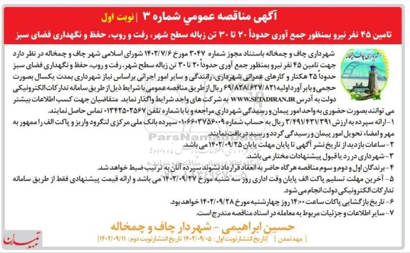 مناقصه تامین 45 نفر نیرو به منظور جمع آوری حدودا 20 تا 30 تن زباله سطح شهر، ...