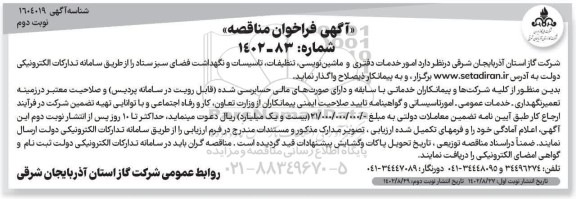 مناقصه امور خدمات دفتری و ماشین نویسی ، تنظیفات ، تاسیسات و نگهداشت فضای سبز ستاد نوبت دوم 