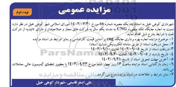 مزایده عمومی اجاره جایگاه تک منظوره CNG نوبت دوم