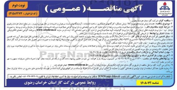 مناقصه خدمات پایش فرایندهای تولید کالا، پایش عملکرد کارگاه های عایقکاری، ساخت انشعاب... نوبت دوم 