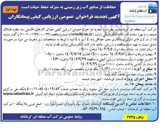 تجدید مناقصه اجرای کارهای تکمیلی سد مخزنی قشلاق صحنه 