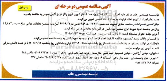 مناقصه احداث ایستگاه S03 پروژه خط 2 قطار شهری