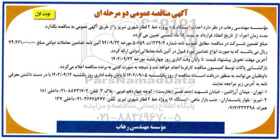 مناقصه احداث ایستگاه S05 پروژه خط 2 قطار شهری