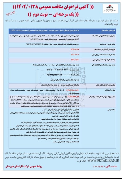 مناقصه نگهداری، تعمیرات، مقاوم سازی شبکه، انشعابات و تاسیسات گاز ... ـ نوبت دوم 