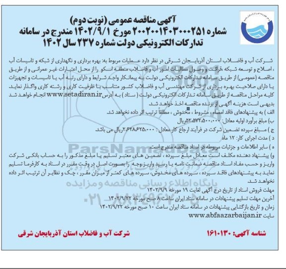 مناقصه بهره برداری و نگهداری از شبکه و تاسیسات آب، اصلاح و توسعه شبکه، قرائت و وصول مطالبات امور آب و فاضلاب منطقه - نوبت دوم