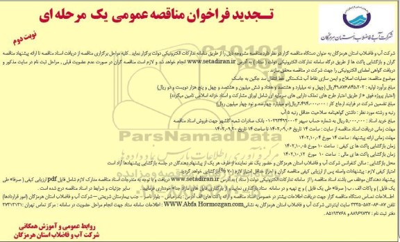 تجدید فراخوان مناقصه عملیات اصلاح و ایمن سازی نقاط آب شکستگی  نوبت دوم