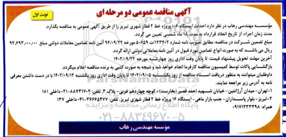 مناقصه احداث ایستگاه S06 پروژه خط 2 قطار شهری