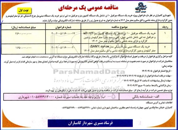مناقصه پروژه خرید یک دستگاه جرثقیل 10 تن (شامل یک دستگاه کامیون بنز و جرثقیل ده تنی) و یک دستگاه مینی بیل چرخ لاستیکی