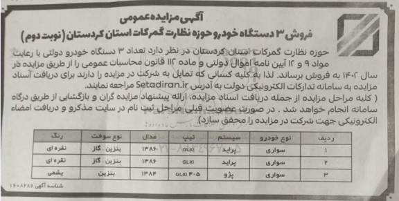مزایده فروش 3 دستگاه خودرو دولتی - نوبت دوم