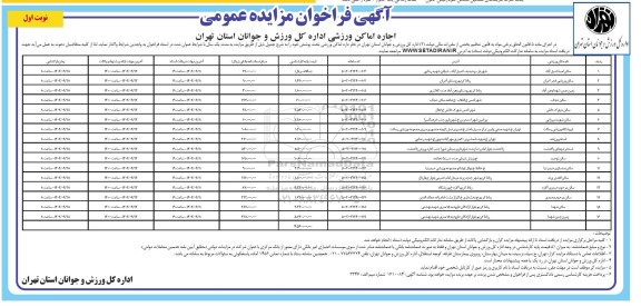 فراخوان مزایده اجاره اماکن ورزشی