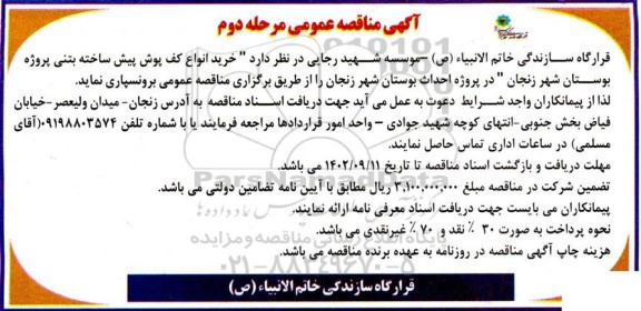 مناقصه خرید انواع کف پوش پیش ساخته بتنی پروژه بوستان .... - مرحله دوم