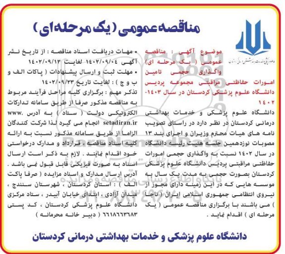 مناقصه واگذاری حجمی تامین امورات حفاظتی مراقبتی مجموعه....