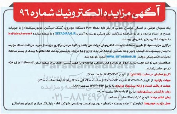 مزایده فروش تعداد 380 دستگاه خودروی (سبک، سنگین، موتورسیکلت)