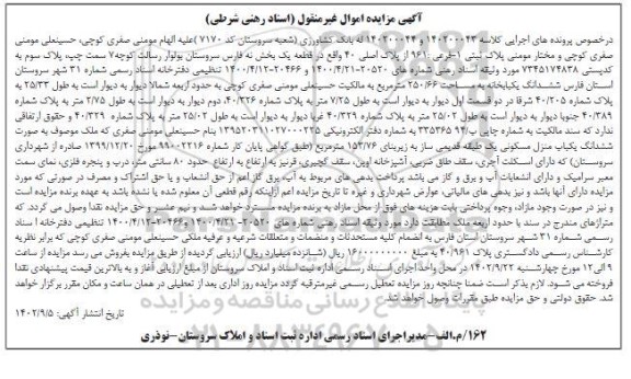 مزایده ششدانگ یک باب خانه به مساحت 250.66 مترمربع 