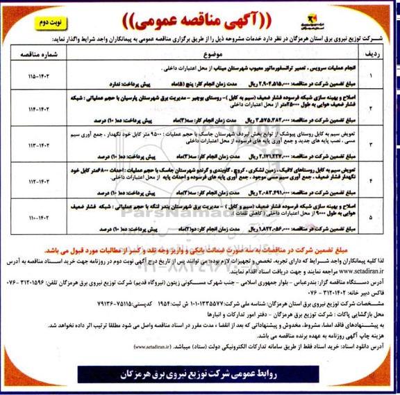 مناقصه انجام عملیات سرویس، تعمیر اساسی ترانسفورماتور معیوب شهرستان...- نوبت دوم