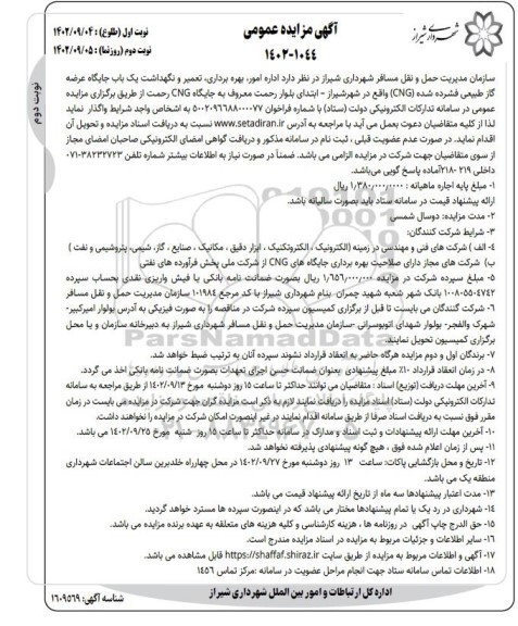 مزایده و مناقصه اداره امور، بهره برداری، تعمیر و نگهداشت یک باب جایگاه عرضه گاز طبیعی فشرده (CNG) ـ نوبت دوم