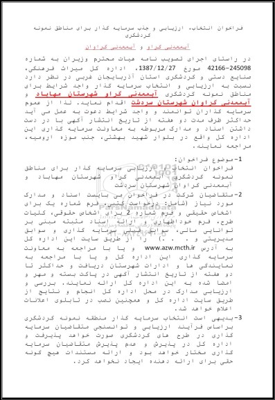 فراخوان انتخاب، ارزیابی و جذب سرمایه گذار برای مناطق نمونه گردشگری ...