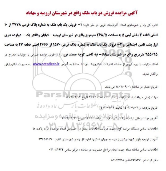 مزایده فروش دو باب ملک 