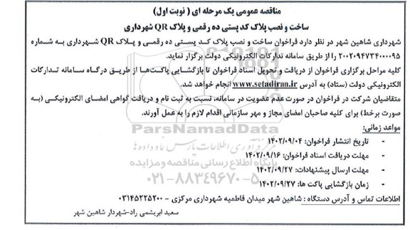 مناقصه ساخت و نصب پلاک کد پستی ده رقمی