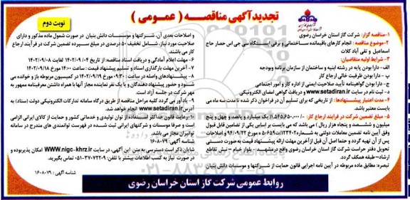 تجدید مناقصه انجام کارهای باقیمانده ساختمانی و برقی سی  جی اس  - نوبت دوم 
