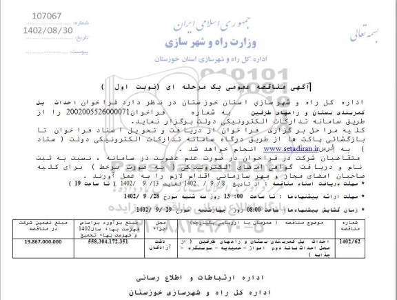 مناقصه احداث پل کمربندی بستان و راههای طرفین