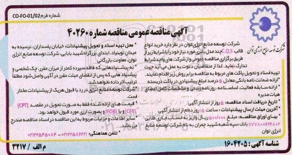 مناقصه خرید انواع قالب c.o.s چند مدل باتری