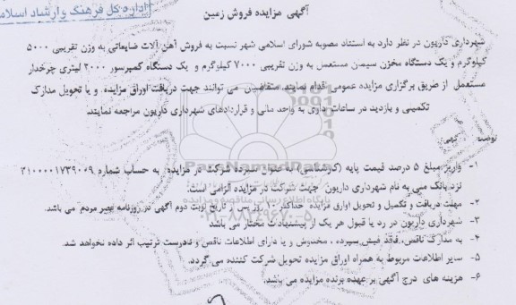 مزایده فروش آهن آلات ضایعاتی