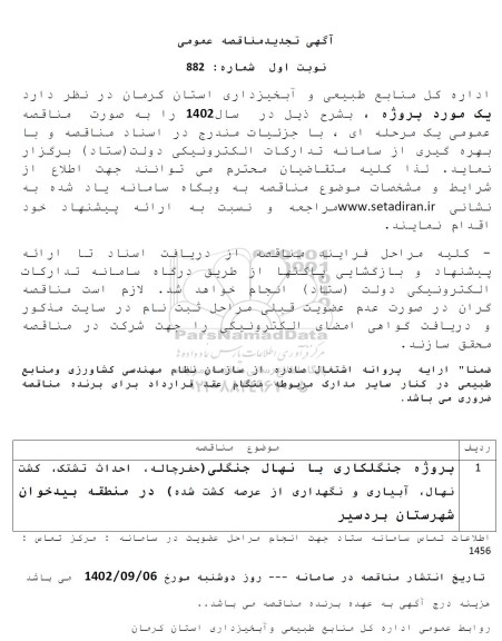 تجدید مناقصه پروژه جنگلکاری با نهال جنگلی (حفر چاله، احداث تشتک، کشت نهال، آبیاری و نگهداری از عرصه کشت شده)