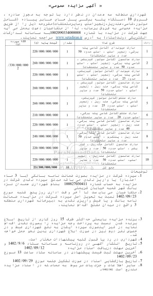 مزایده  فروش 10 دستگاه پله برقی پل های عابر پیاده (شامل موتور، شاسی، هندریل، زنجیر استپ و سایر متعلقات)