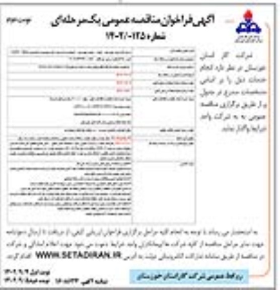 مناقصه نصب 480 انشعاب در شهر  - نوبت دوم 
