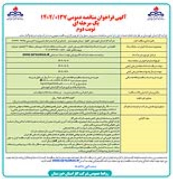 مناقصه عمومی نگهداری، تعمیرات شبکه و انشعابات فلزی و پلی اتیلن، تاسیسات و حفاظت از زنگ ... - نوبت دوم