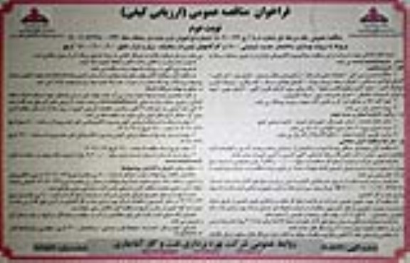 فراخوان مناقصه پروژه بهسازی ساختمان جدید شیمیایی 1500 و کارگاههای تعمیرات مکانیک، برق و ابزار دقیق 200، 600، 1500 کرنج  ​​​​​​​نوبت دوم 