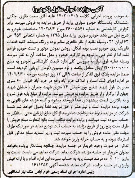 آگهی مزایده ششدانگ یک دستگاه خودرو سواری پراید مدل 1395