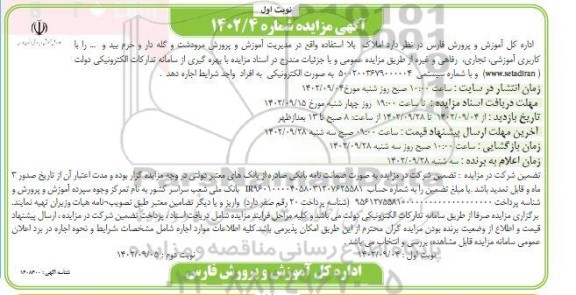 مزایده اجاره املاک بلااستفاده